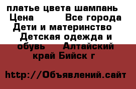 платье цвета шампань › Цена ­ 800 - Все города Дети и материнство » Детская одежда и обувь   . Алтайский край,Бийск г.